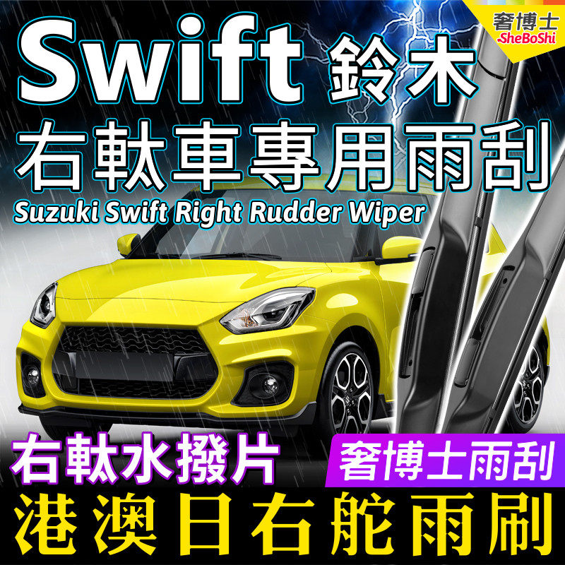 右舵Swift雨刮器速翼特雨刷