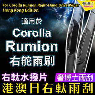 右舵Corolla Rumion雨刮器港澳日右軚水拨 适用Toyota雨刷片Wiper