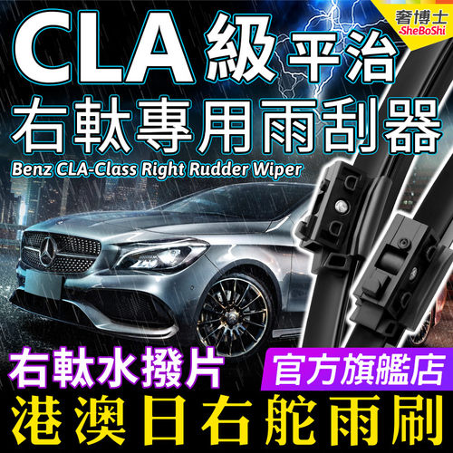 港澳右軚平治CLA水拨CLA250右舵CLA200雨刮器45奔驰AMG右肽雨刷片