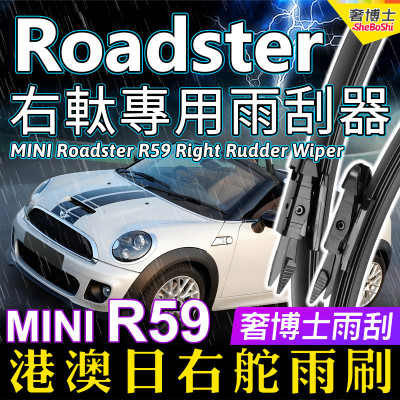 右舵MINI Roadster雨刷器迷你R59雨刮器敞篷跑车右軚水拨片Wiper