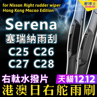 港澳右軚Serena水拨雨刮器适用Nissan右舵C28 C27前后雨刷C26 C25