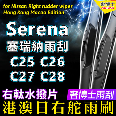 港澳右軚Serena水拨雨刮器适用Nissan右舵C28 C27前后雨刷C26 C25