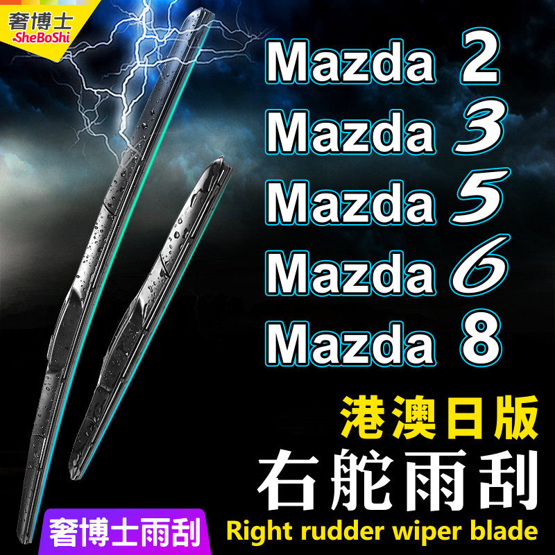 日版右舵Mazda6雨刮器马Mazda2/3/5/6/8港澳右肽水拨万事得雨刷条