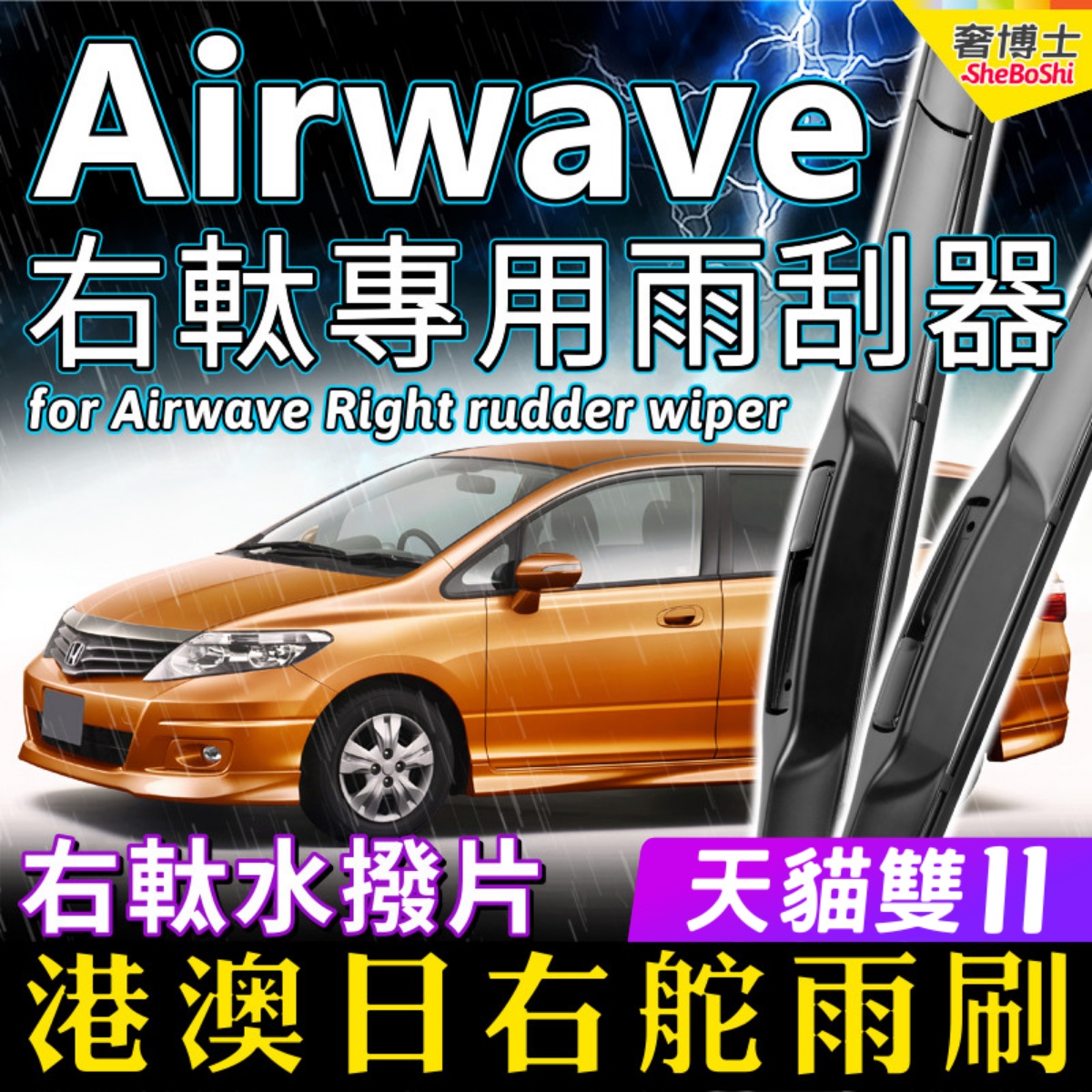 右舵Airwave雨刷器GJ1右軚水拨片条适用本田Honda气浪雨刮器Wiper