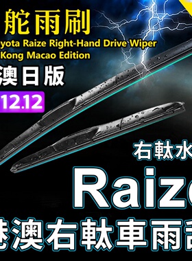 适用Toyota Raize右舵雨刷日本香港右軚雨刮OE标准Wiper印尼Rocky