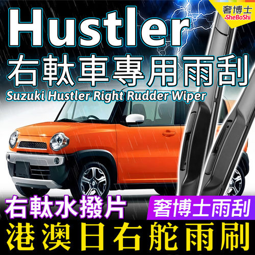 港澳右軚Hustler水拨雨刮器