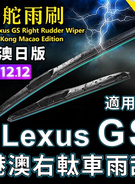 右舵适用Lexus GS雨刷器GS250凌志雨刮GS200t GS300 GS450h Wiper