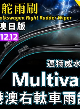 T5 T6 右舵Multivan雨刷器Volkswagen福士右軚水拨大众迈特威雨刮