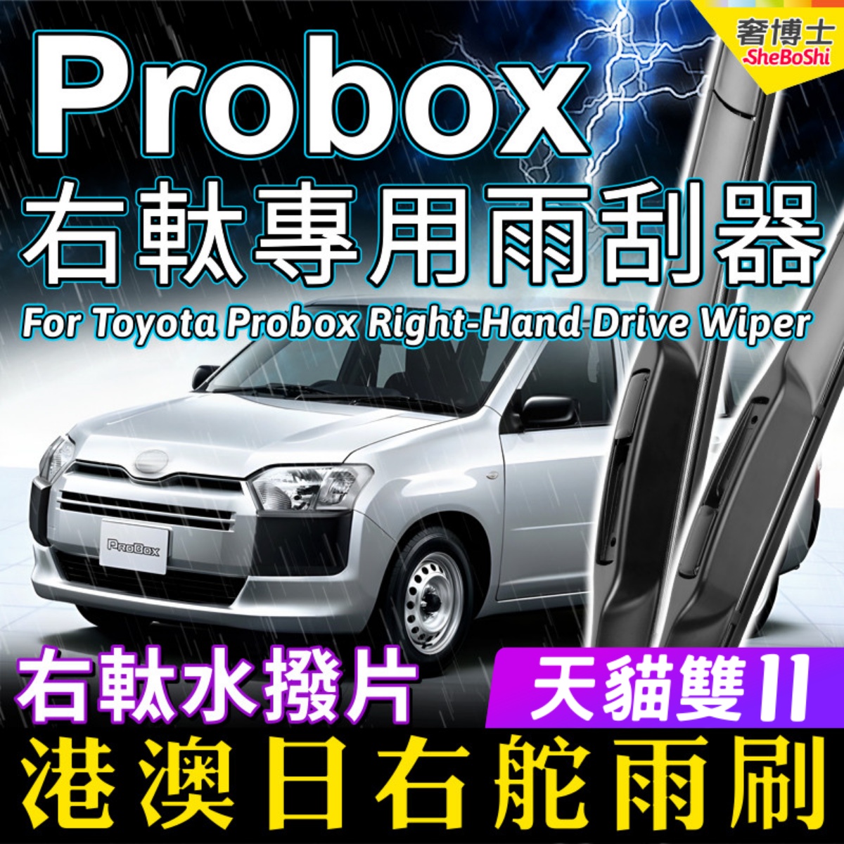 适用日本版Toyota Probox右舵雨刷器港澳右軚雨刮RHD Wiper Blade