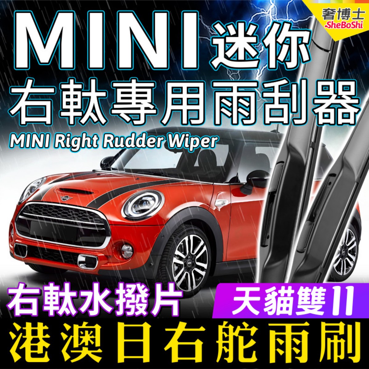 右舵雨刮器迷你F54F60R55F55F56