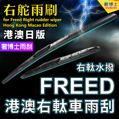 港澳右舵适用Honda本田Freed雨刷器右軚水拨片条GB7前后雨刮器GB5