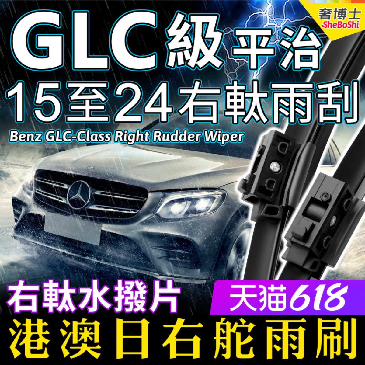 Benz右軚平治GLC水拨GLC250右舵GLC300雨刮器43奔驰AMG右肽雨刷片
