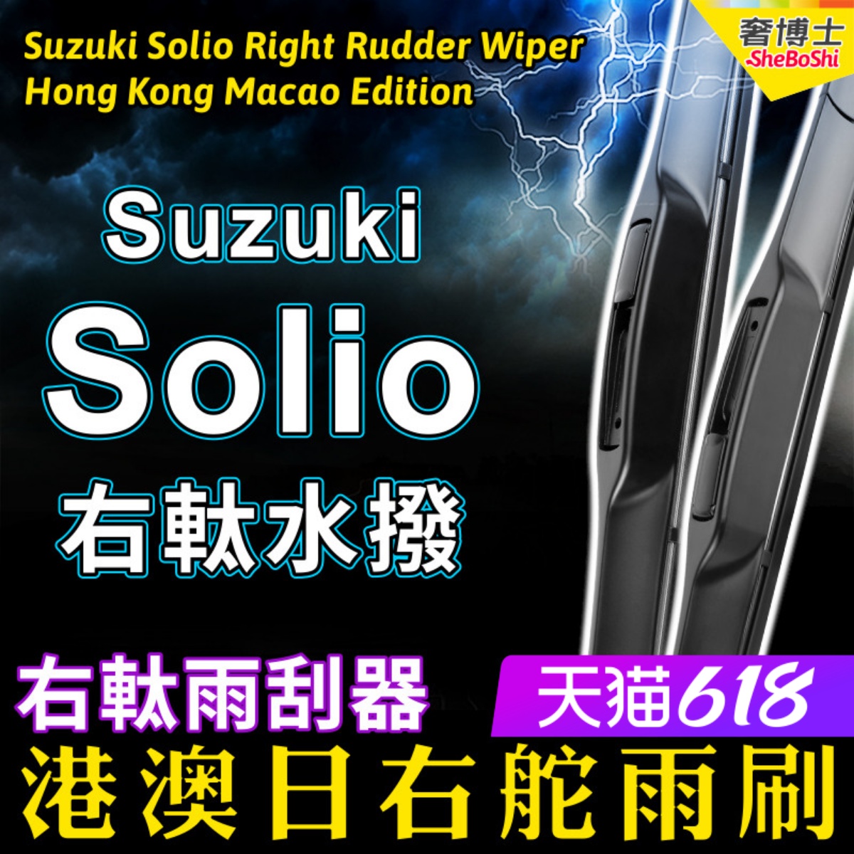 港澳Solio右軚水拨Suzuki铃木雨刮器ma15S ma36S ma37S右舵雨刷片