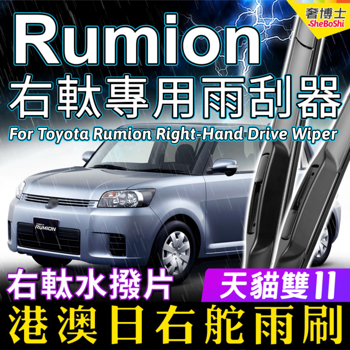 适用Toyota Rumion右舵雨刷器日港澳快拆静音雨刮OE标准RHD Wiper