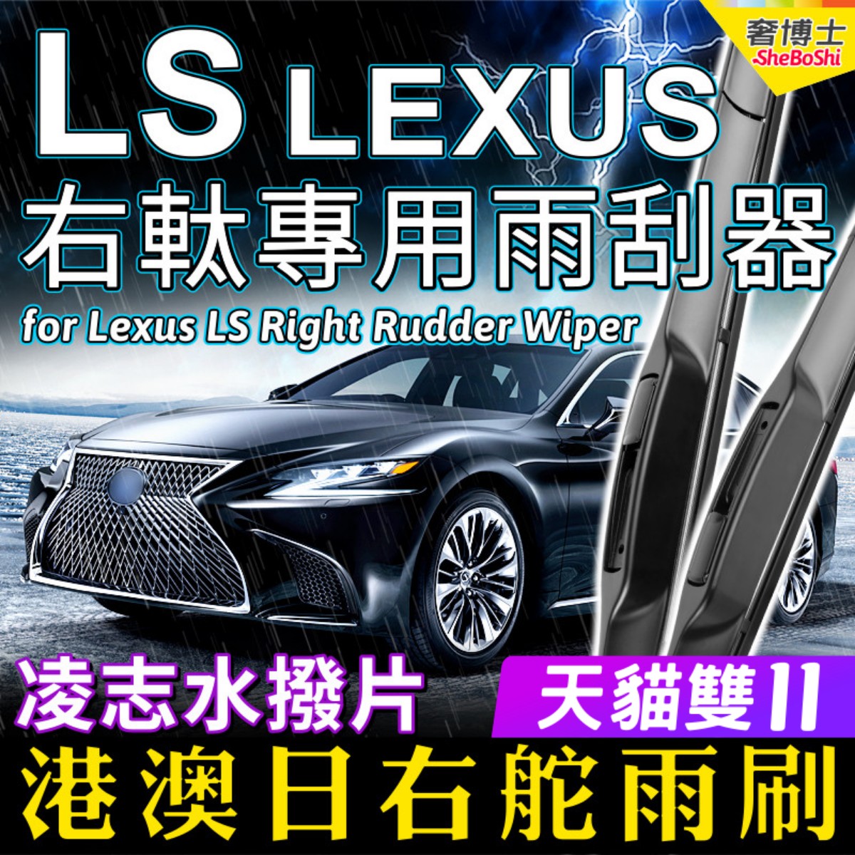 右舵車專用雨刷器水撥,原車標准並支持定制