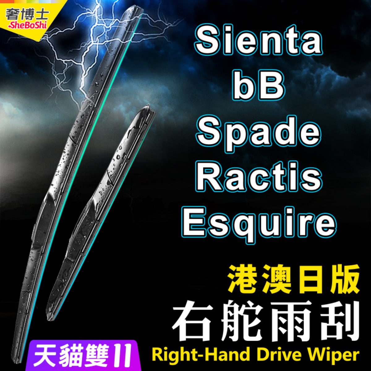 右軚Sienta水拨Spade右舵雨刮器