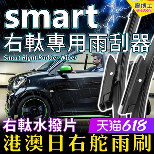 ForTwo水拨雨刮右舵ForFour精灵斯玛特后雨刷Wiper 港澳右軚Smart