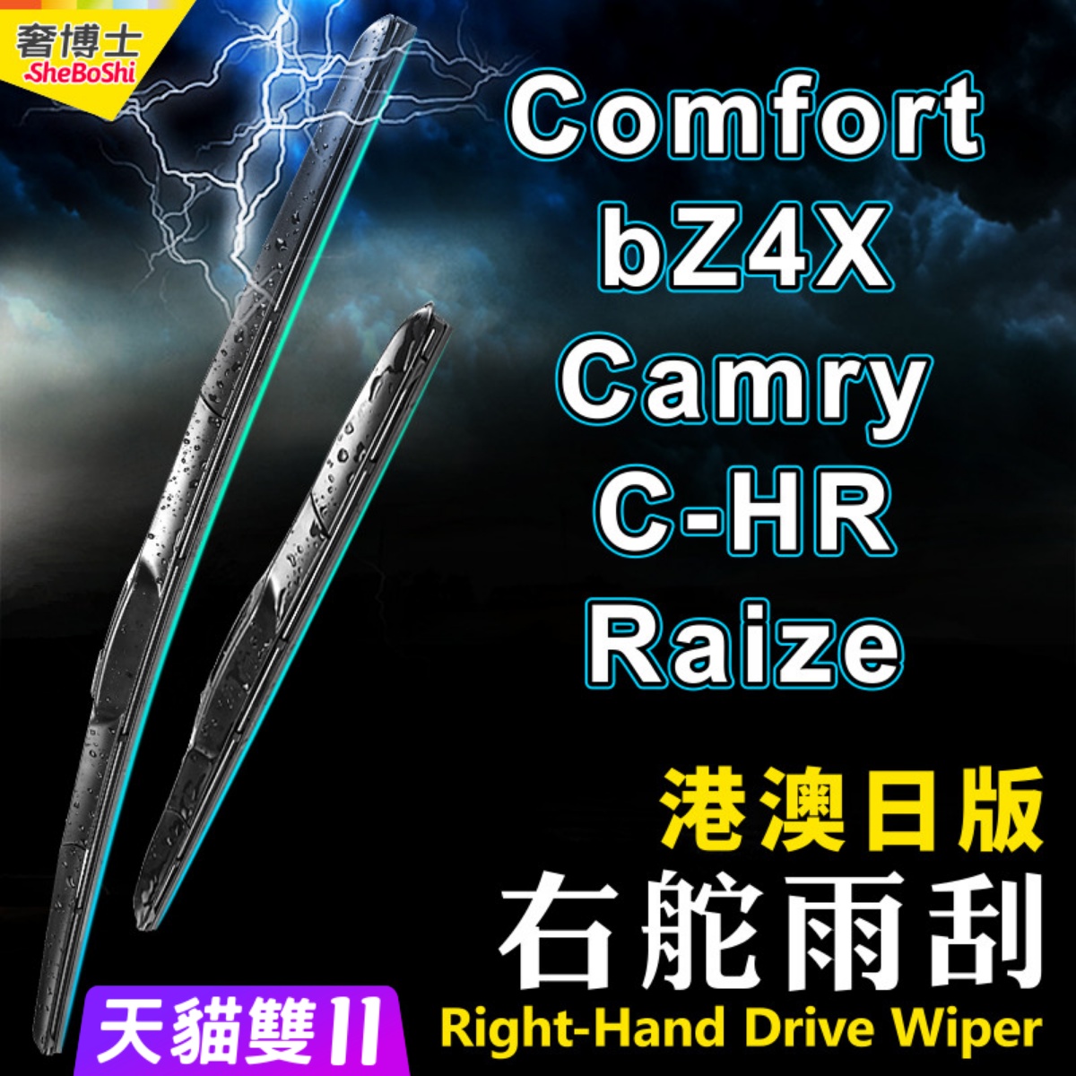 港澳右軚Comfort雨刮器bZ4X水拨片Camry右舵C-HR前后雨刷条Raize