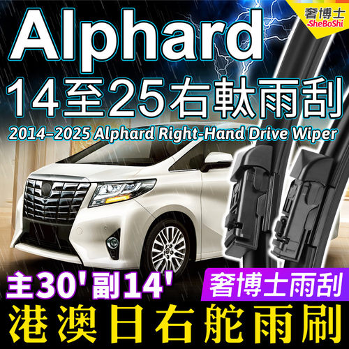 适用丰田Alphard雨刮器港澳日右軚水拨2014-2025年埃尔法右舵雨刷 - 封面