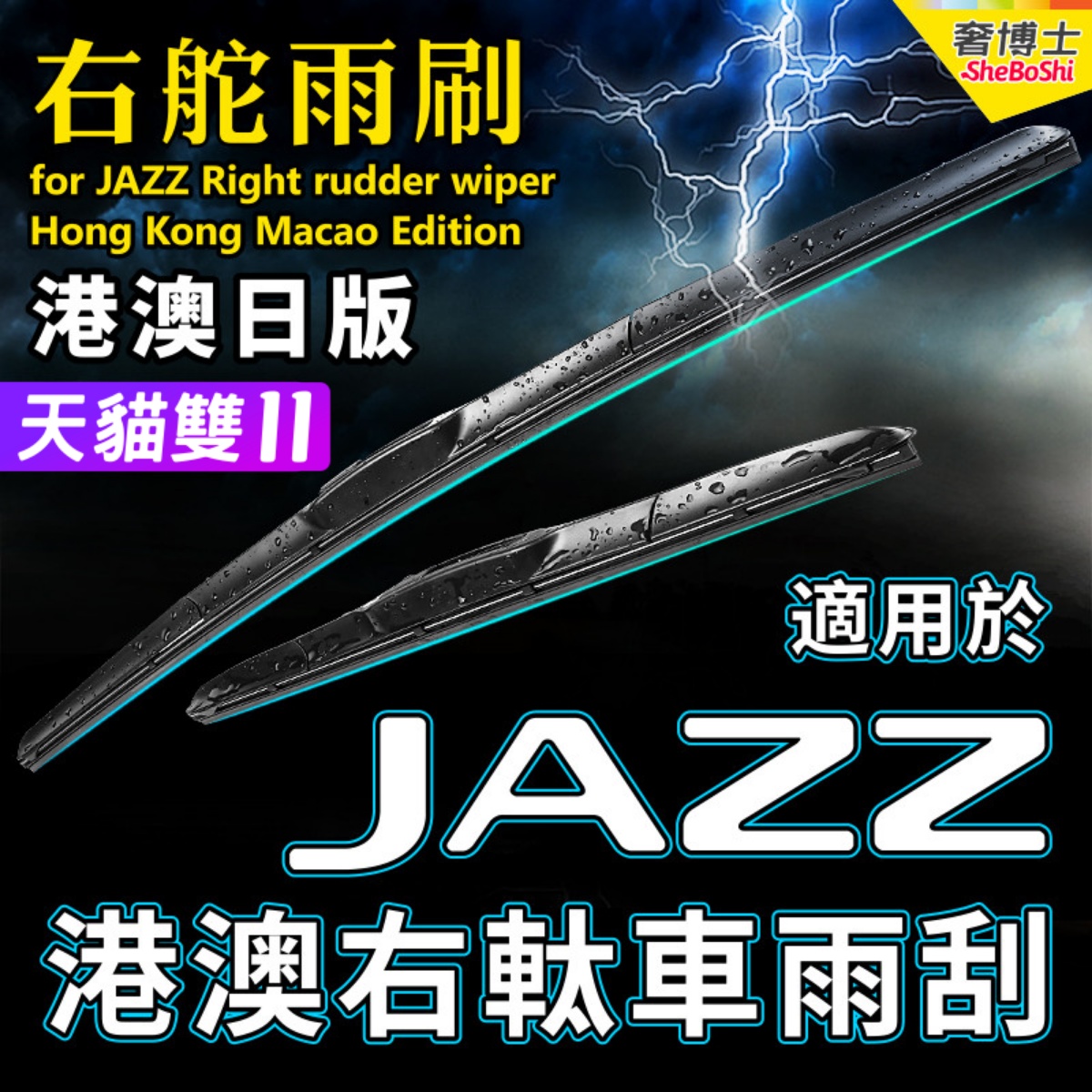 港版右軚JAZZ水拨片适用Honda本田GK5雨刮器GK3右舵GE6后GD雨刷GE