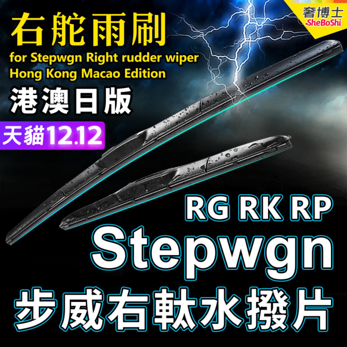 右舵車專用雨刷器水撥，原車標准並支持定制