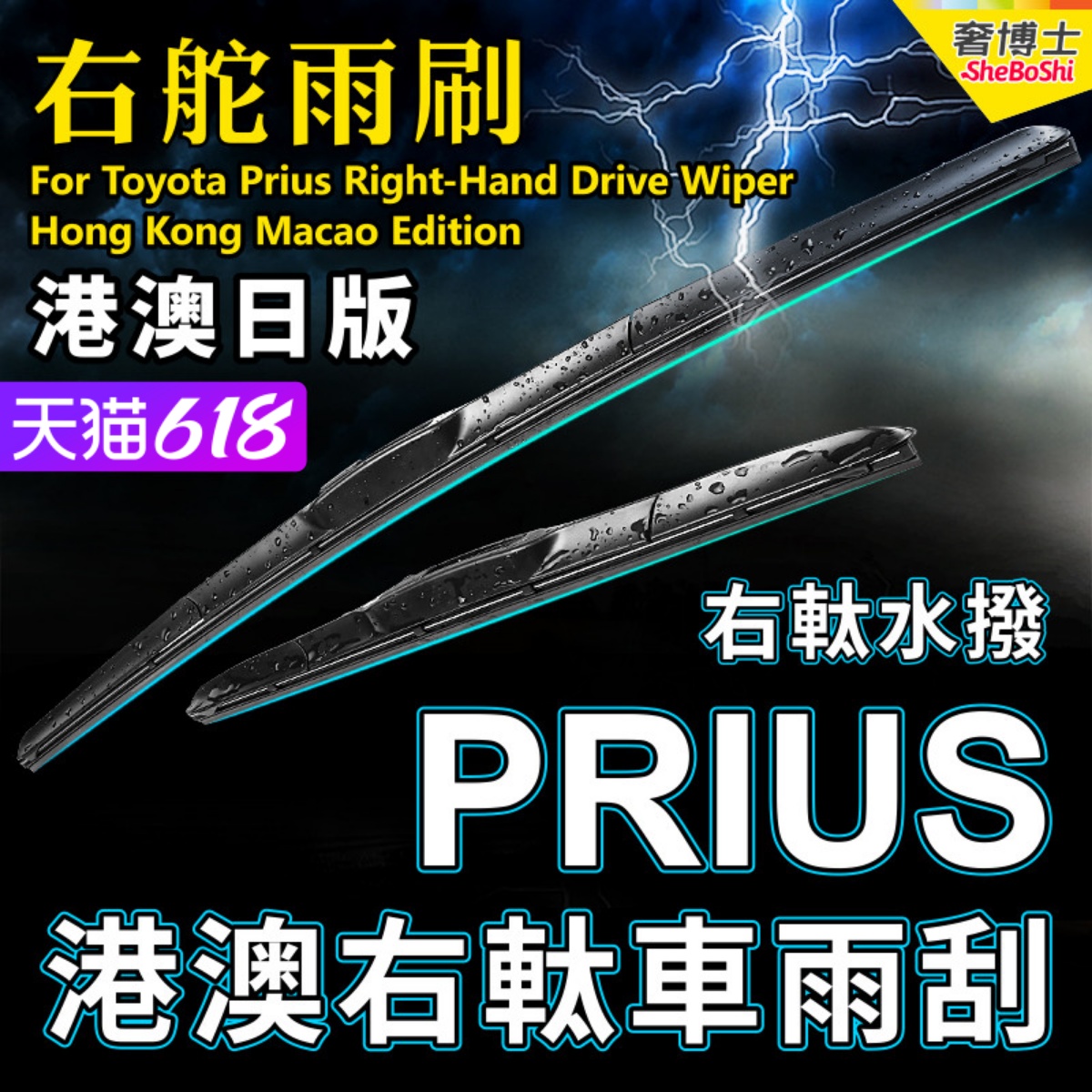 适用Toyota Prius右軚水拨片 港澳日右舵雨刷丰田前后雨刮器Wiper