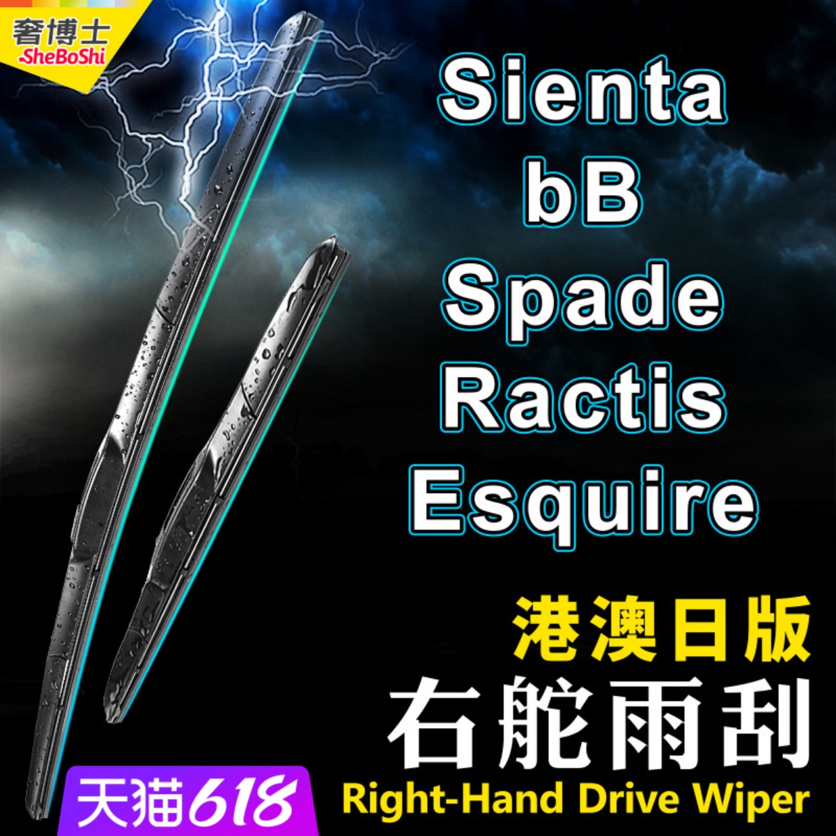 右軚Sienta水拨Spade右舵雨刮器