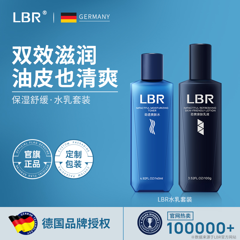 LBR水乳套装油皮清爽水润