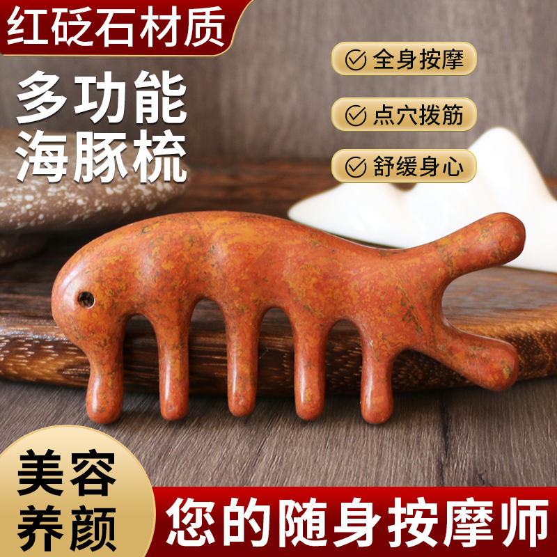 正宗泗滨红砭石海豚梳多功能刮鼻器头部头疗疏通经络宽齿按摩梳