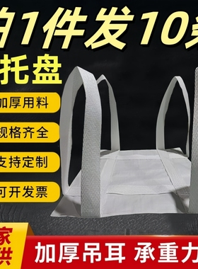 软托盘吨袋吊袋吨包袋吊带软托盘吊兜吨袋1吨吨包片太空包集装袋