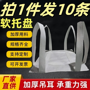 软托盘吨袋吊袋吨包袋吊带软托盘吊兜吨袋1吨吨包片太空包集装 袋