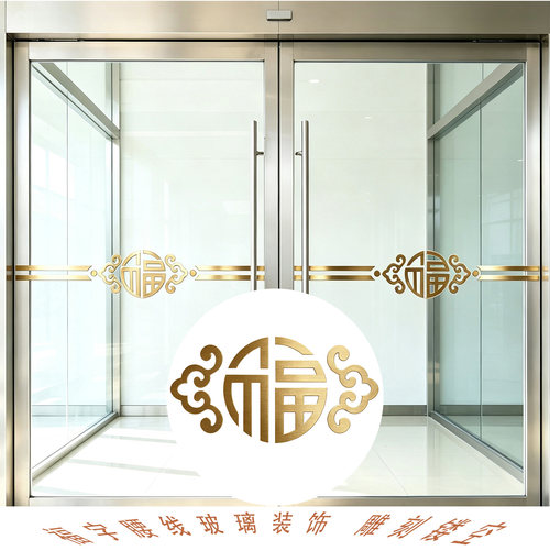 福字自粘防撞提示玻璃门腰线贴纸