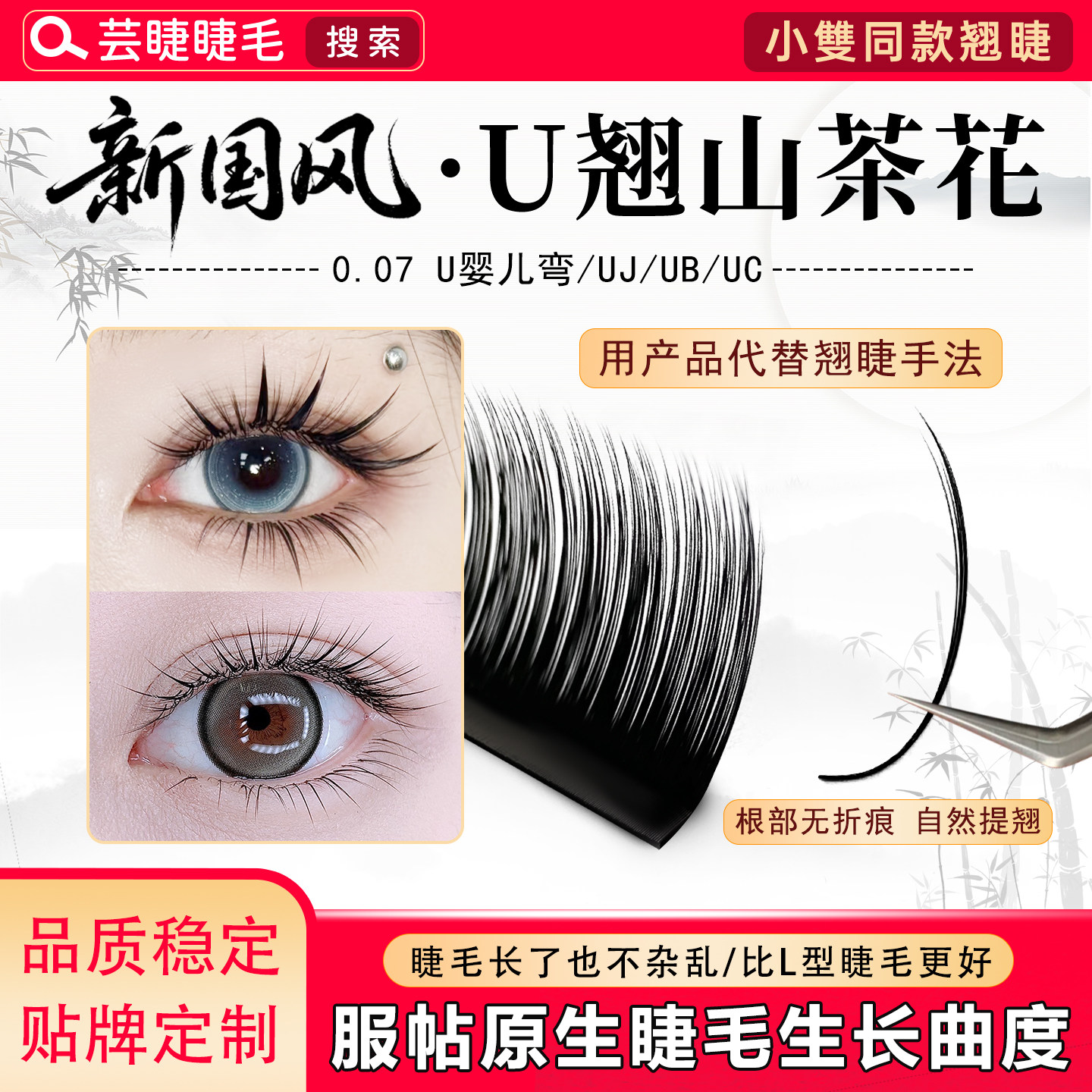 小双同款国风U型睫毛ubuc自然嫁接美睫店专用漫画款狐系山茶花