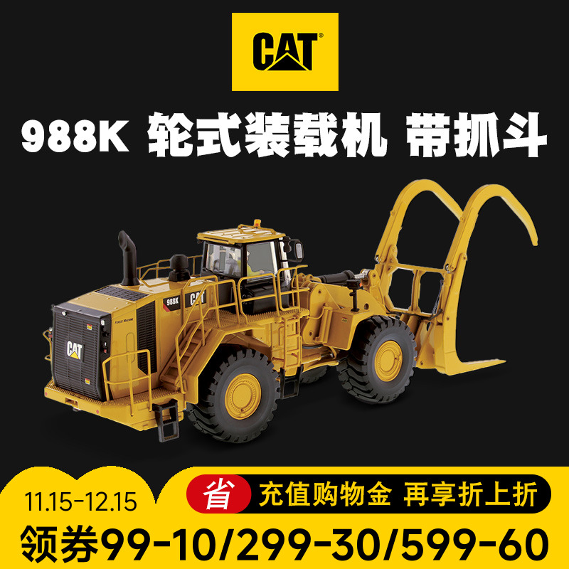 卡特彼勒CAT 1:50 988K 轮式装载机抓木机合金仿真模型工程车摆件