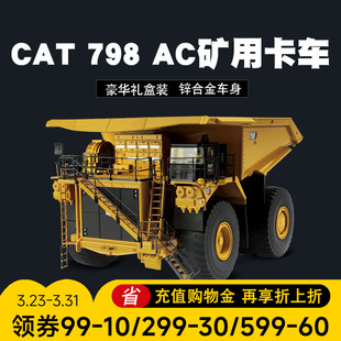 矿用卡车合金工程车模型仿真大号运输车摆件1 798 卡特CAT