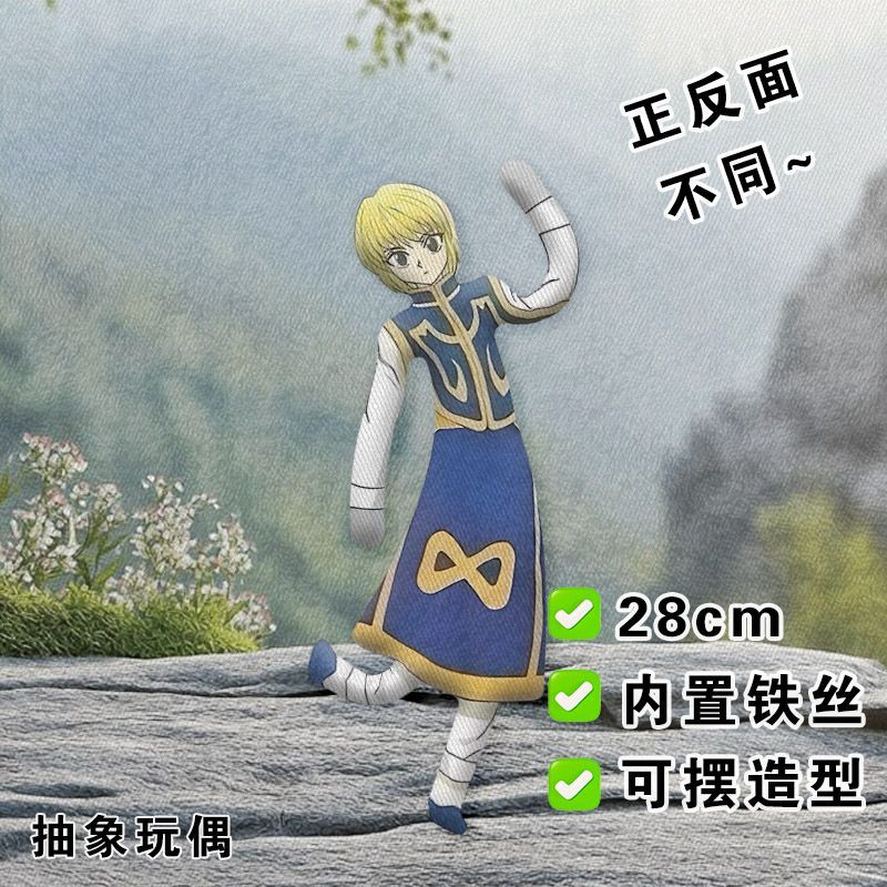 全职猎人酷拉皮卡老鼠干抽象玩偶铁丝娃娃朋友礼物周边物料带骨架