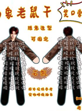 石凯抽象老鼠干搞笑内置铁丝搞怪娃娃可任意造型应援玩偶手办周边