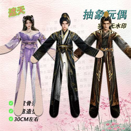 遮天叶凡背棺战王腾老鼠干铁丝骨架随意造型抽象玩偶公仔娃娃手办