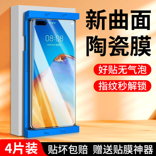 适用华为p40系列陶瓷膜