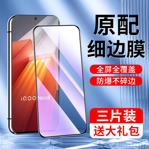 闪擎适用iqooneo8钢化膜