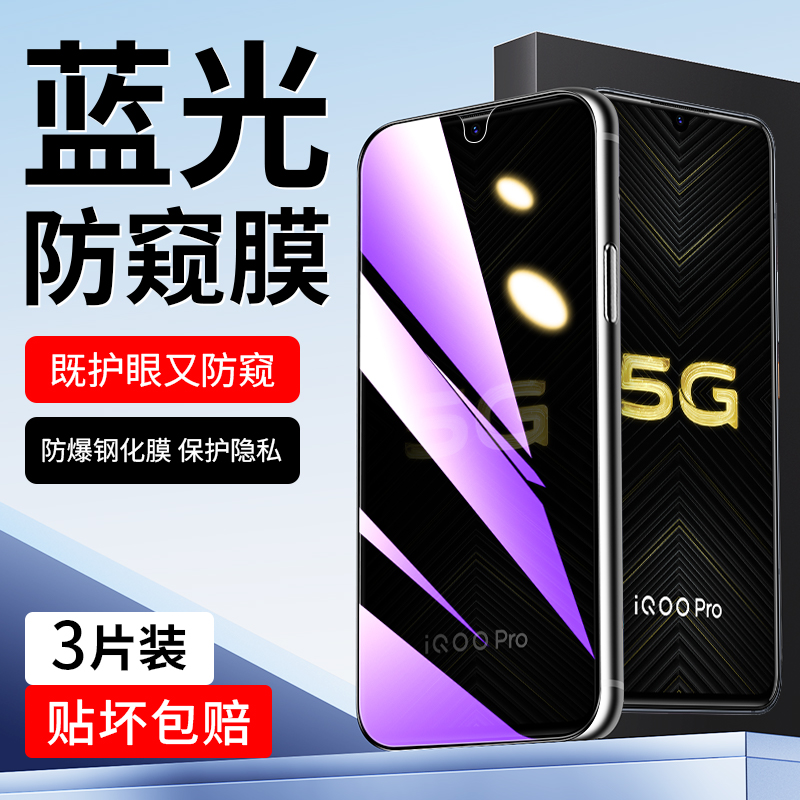 适用于vivoiQOOPro蓝光防窥膜