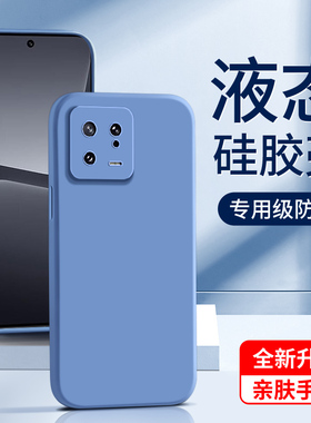 适用小米13手机壳超薄高级感防摔mi13pro保护套液态硅胶13ultra情侣新款紫色xiaomi软壳简约边框镜头全包黑色