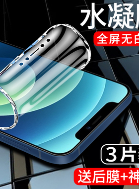 适用于苹果12手机膜iphone12pro水凝膜全包边ipone12promax钢化膜全屏ip12mini软膜12max抗蓝光防摔保护膜por