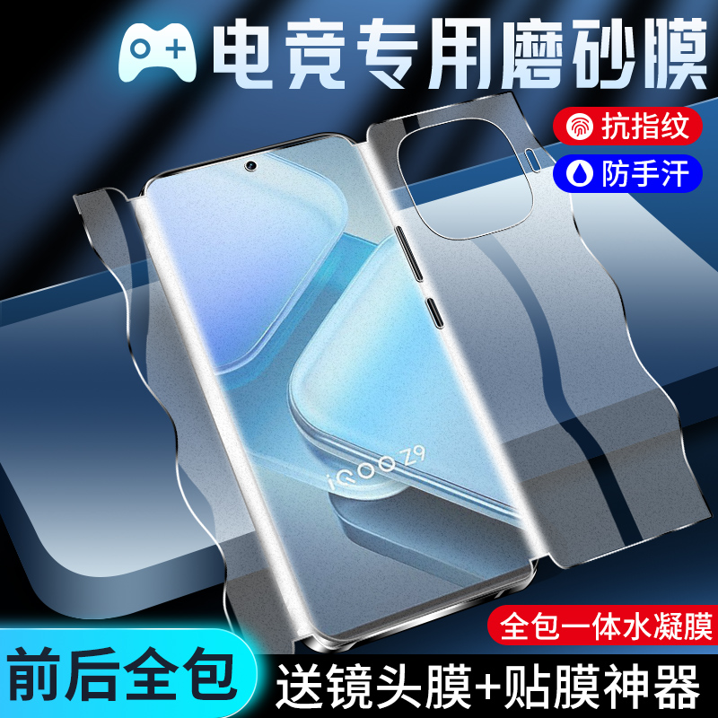 适用iqooz9系列手机膜细腻磨砂