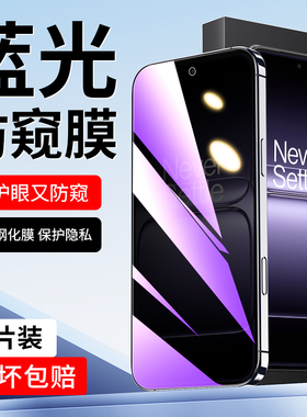 适用一加13T手机膜全屏覆盖OnePlus13T抗蓝光防窥膜全包边防摔1+13t钢化膜防偷窥贴膜防爆保护玻璃膜5g防指纹
