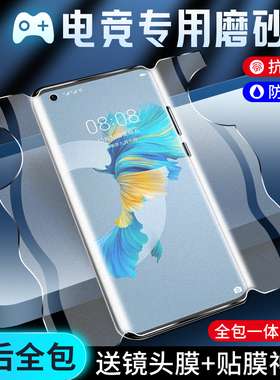 适用华为mate40手机膜mate40e磨砂游戏膜5G全包mate40pro钢化水凝膜40rs保时捷版电竞防指纹mate40pro+保护膜