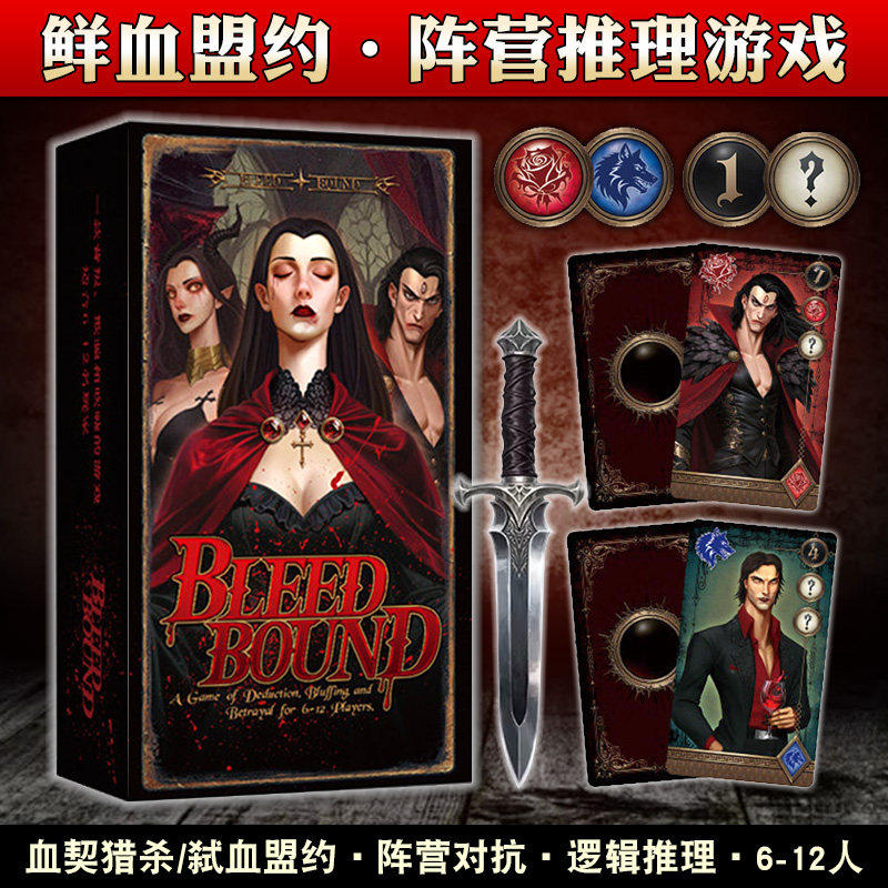 鲜血盟约桌游血契猎杀Blood Bound弑血盟约多人休闲阵营推理游戏