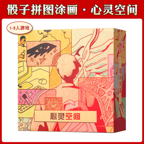 心灵空间Mind Space 1-5人中文版版骰子拼图涂画亲子休闲桌游卡牌