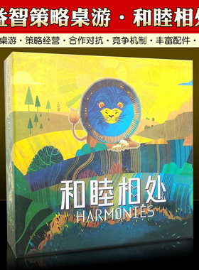 和睦相处桌游harmonies策略对抗卡牌1-4人竞争轻策中文同谐幽境