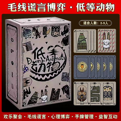 低等动物零售版桌游吹牛毛线谎言